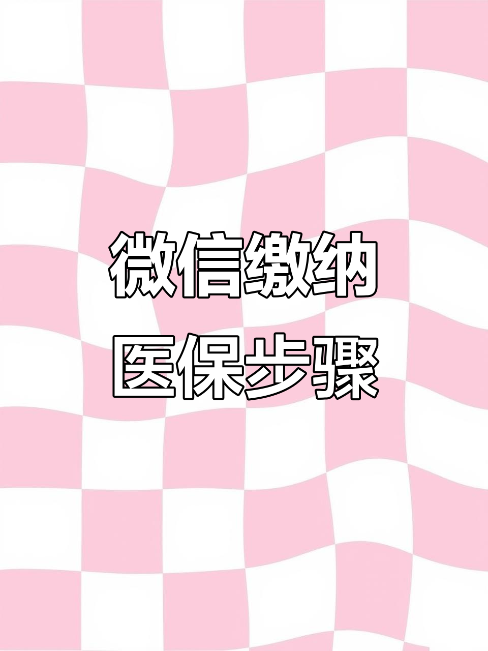 运城医保取现中介微信(医保提取代办中介)