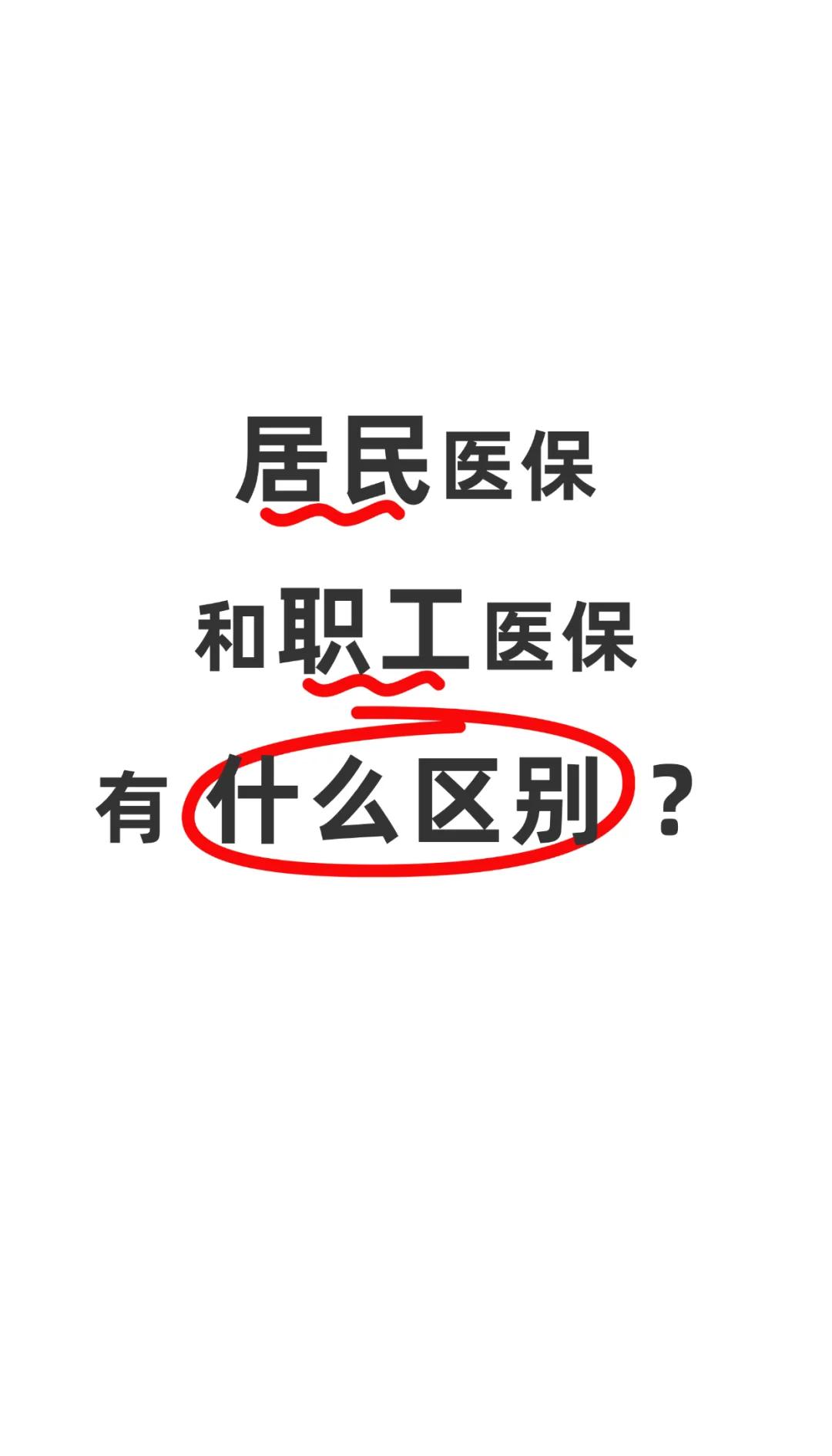 运城职工医保(职工医保断交后,再续缴费,多久能报销)