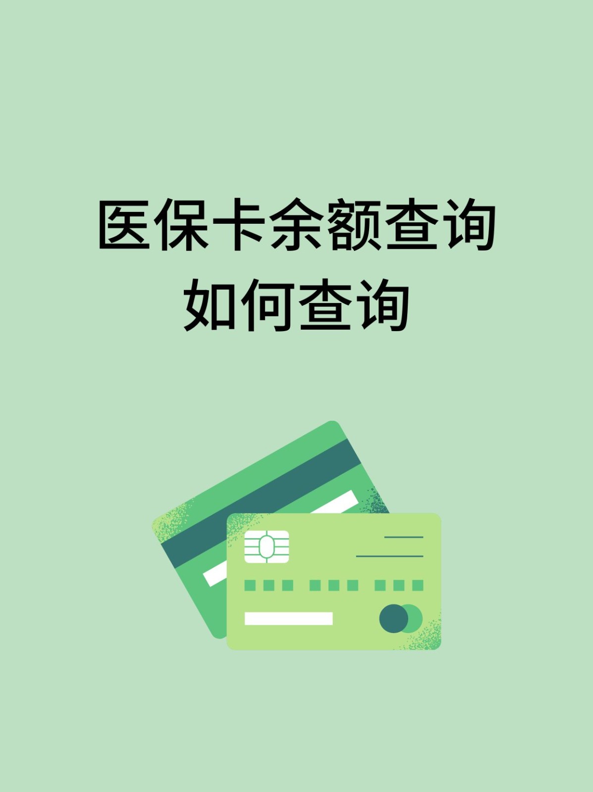 运城怎么查医保卡余额(支付宝怎么查医保卡余额)