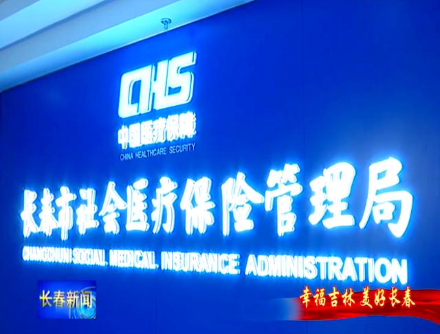 运城长春市医保局官网(长春市医保局官网下载)