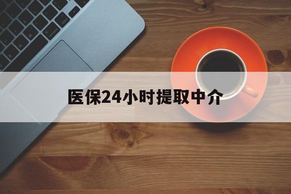 运城医保24小时提取中介(厦门医保卡提现中介)
