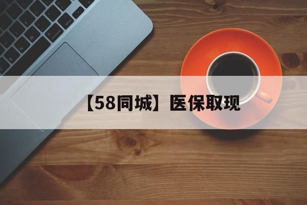 运城【58同城】医保取现(医保线上取现)