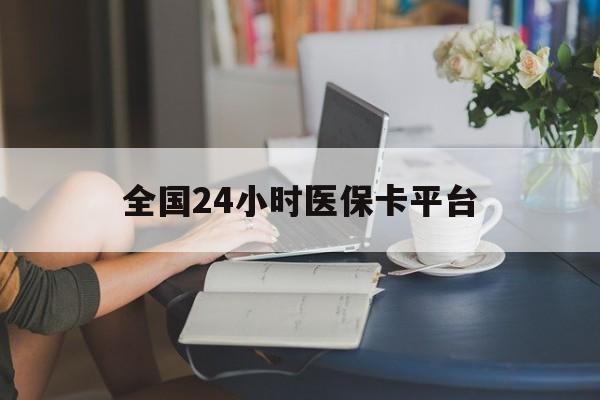 运城全国24小时医保卡平台(医保24小时服务标志)