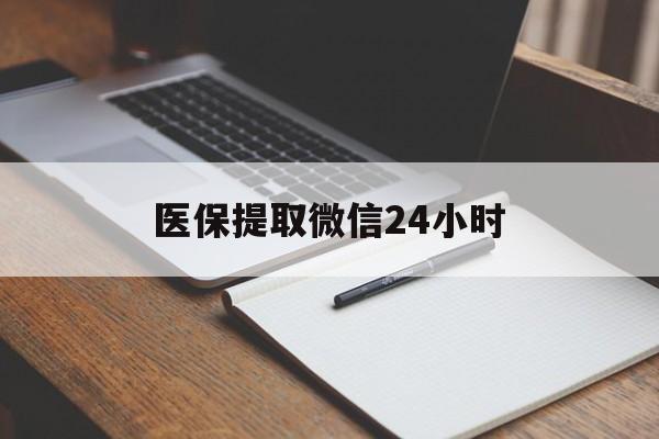 运城医保提取微信24小时(医保提现24小时微信中介)