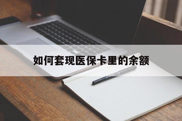 运城如何套现医保卡里的余额(医保怎么能套现)
