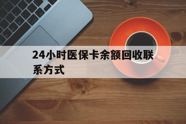 运城24小时医保卡余额回收联系方式(高价回收医保卡联系方式)