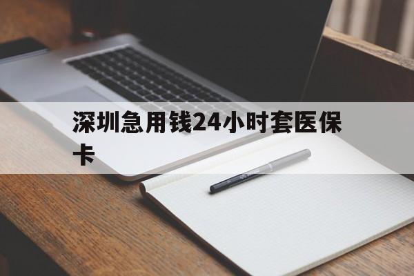 运城深圳急用钱24小时套医保卡(去药店直接说套医保卡)