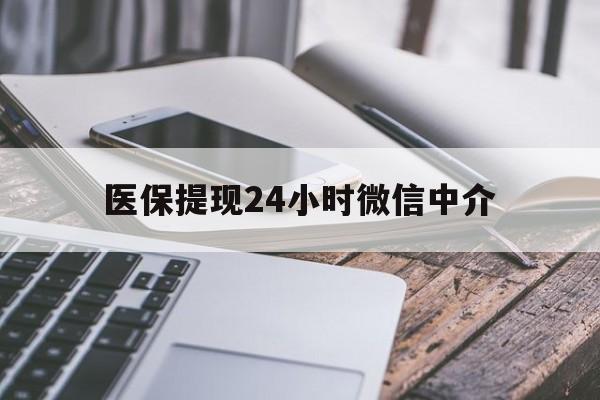 运城医保提现24小时微信中介(200到500的小额医保提取)