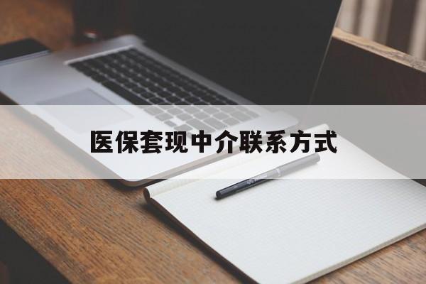 运城医保套现中介联系方式(医保套现点位)