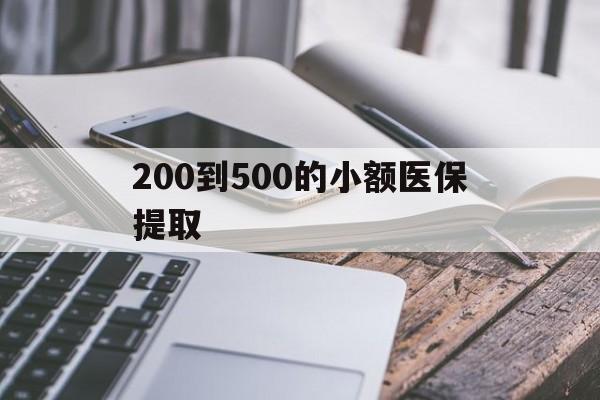 运城200到500的小额医保提取(200到500的小额医保提取微信)