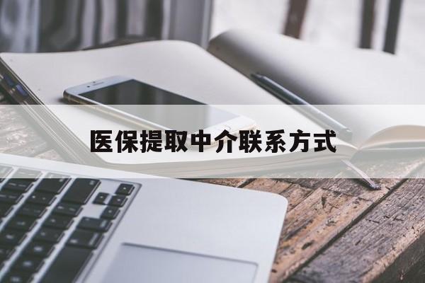 运城医保提取中介联系方式(医保提取代办中介)