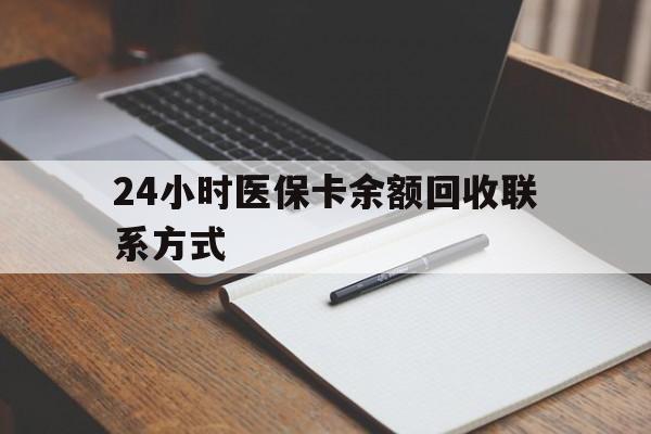 运城24小时医保卡余额回收联系方式(医保取现回收商家微信)