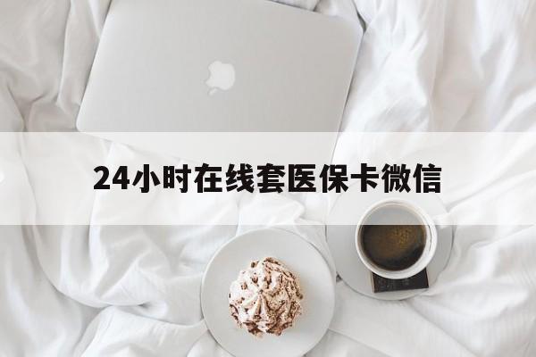 运城24小时在线套医保卡微信(200到500的小额医保提取)