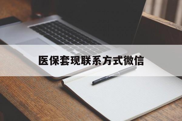 运城医保套现联系方式微信(医保套现的联系方式)