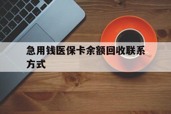 运城急用钱医保卡余额回收联系方式(上海医保卡黄牛微信)