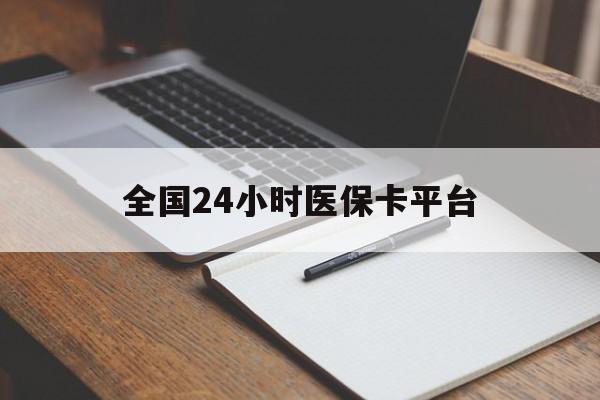 运城全国24小时医保卡平台(24小时医疗在线)