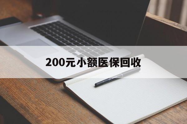 运城200元小额医保回收(急用钱24小时套医保卡)