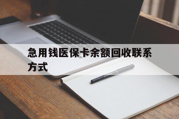 运城急用钱医保卡余额回收联系方式(24小时医保取现联系方式)