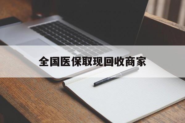 运城全国医保取现回收商家(急用钱24小时套医保卡)