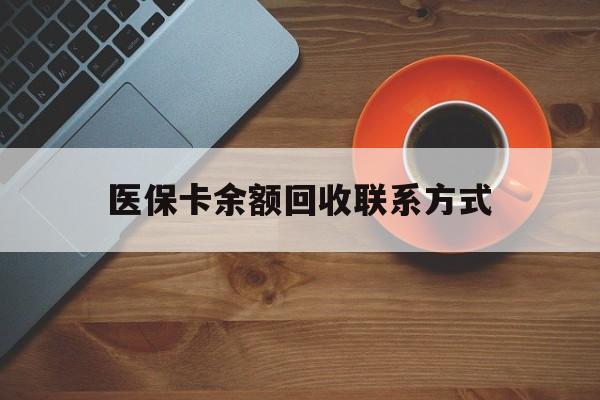 运城医保卡余额回收联系方式(高价回收医保卡联系方式)