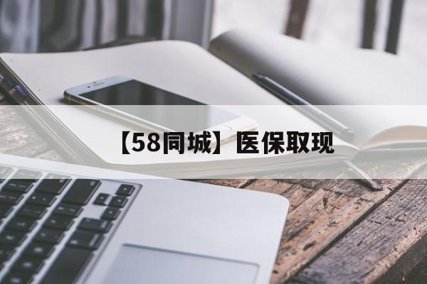 运城【58同城】医保取现(什么药店愿意给你套医保卡)