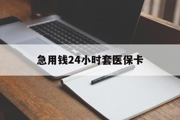 运城急用钱24小时套医保卡(医保卡看病怎么报销)