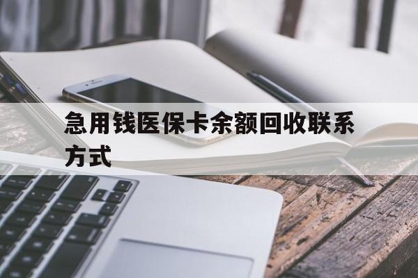 运城急用钱医保卡余额回收联系方式(怎么查询自己医保卡余额)