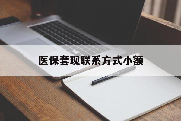 运城医保套现联系方式小额(200到500的小额医保提取)