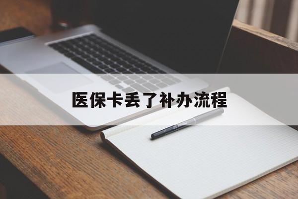 运城医保卡丢了补办流程(医保卡丢失的补办流程)