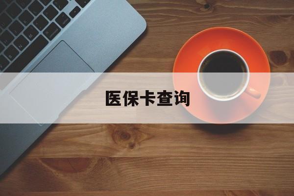运城医保卡查询(医保卡查询怎么查的)