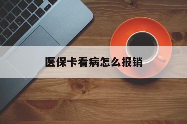 运城医保卡看病怎么报销(医保卡看病怎么报销流程)