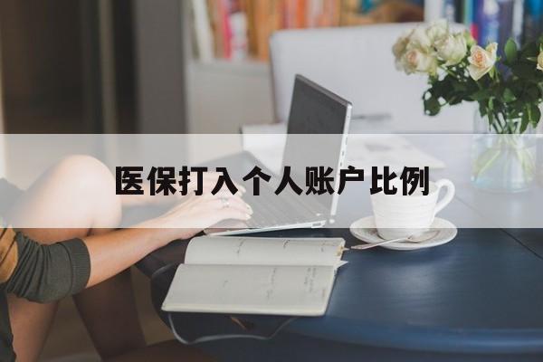 运城医保打入个人账户比例(2025医保卡每月打入多少钱呢)